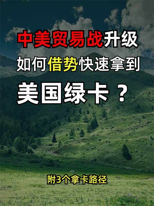 中美貿(mào)易戰(zhàn)升級，如何借勢快速拿到美國綠卡