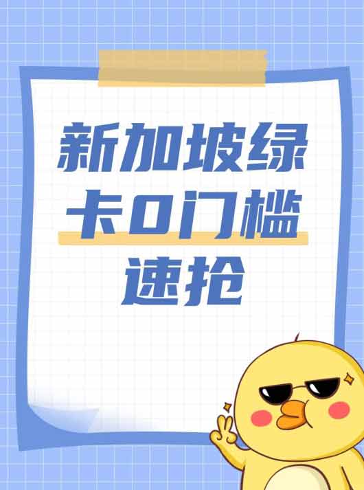 新加坡?lián)屓?！綠卡門檻大降速來
