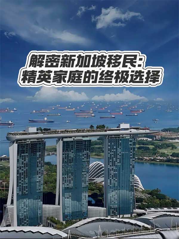 解密新加坡移民：精英家庭的終極選擇