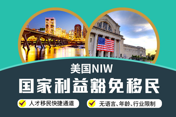 手把手教你申請美國NIW，快速拿美國綠卡！