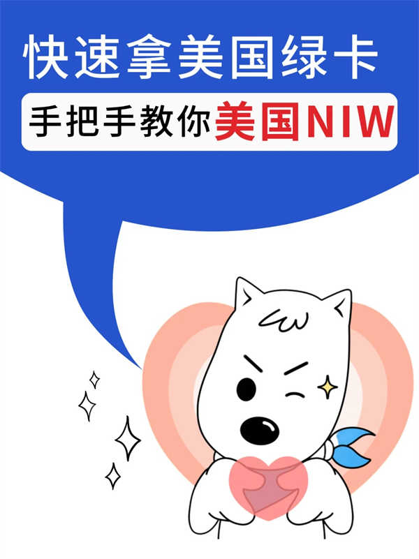 手把手教你申請美國NIW，快速拿美國綠卡！