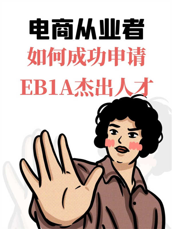 電商從業(yè)者如何成功申請EB-1A？