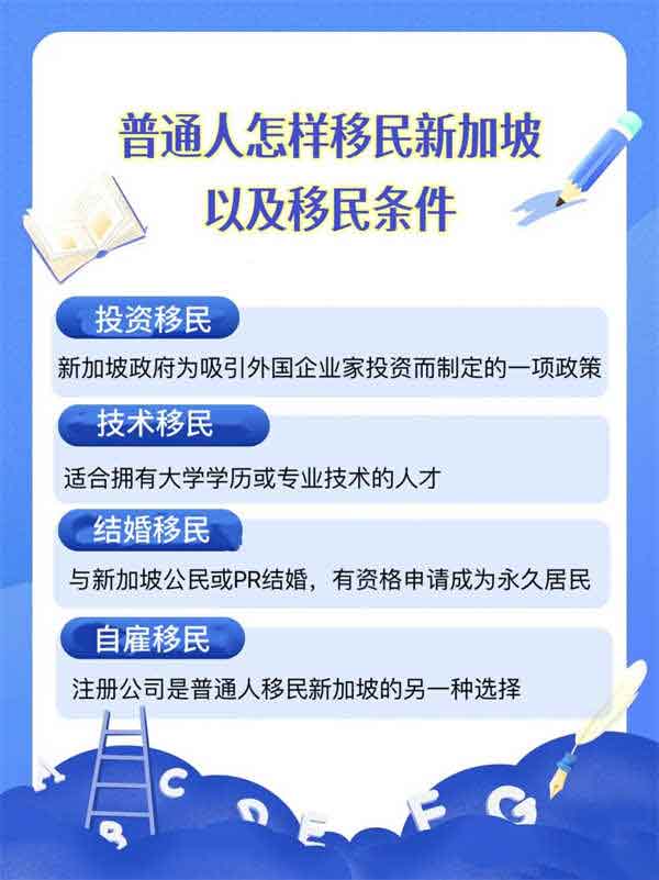 解析?普通人怎樣移民新加坡及移民條件！