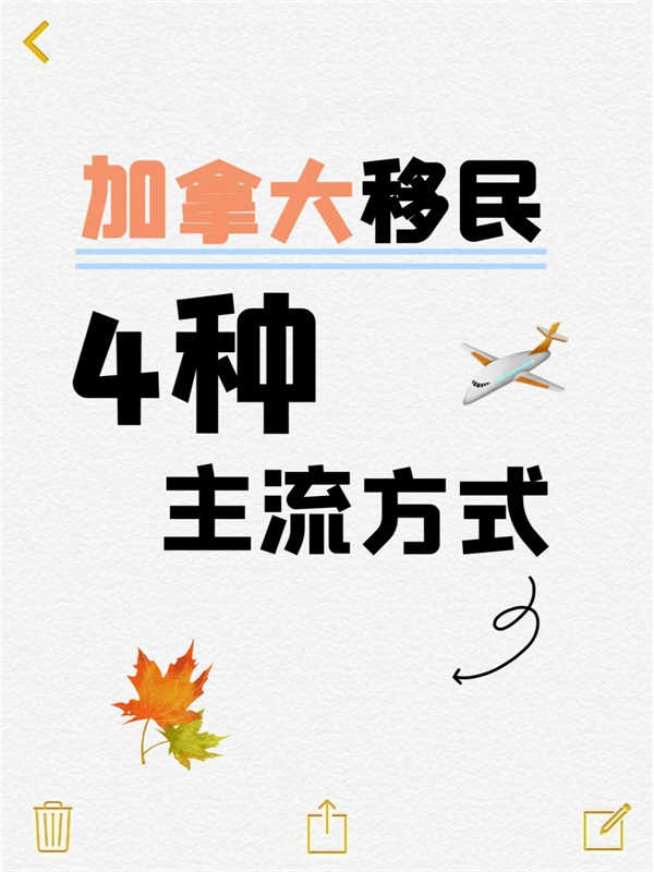 加拿大移民4種主流方式