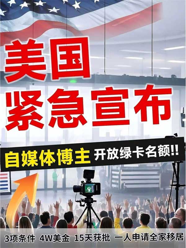 自媒體人專屬福利！美國綠卡為你開綠燈！