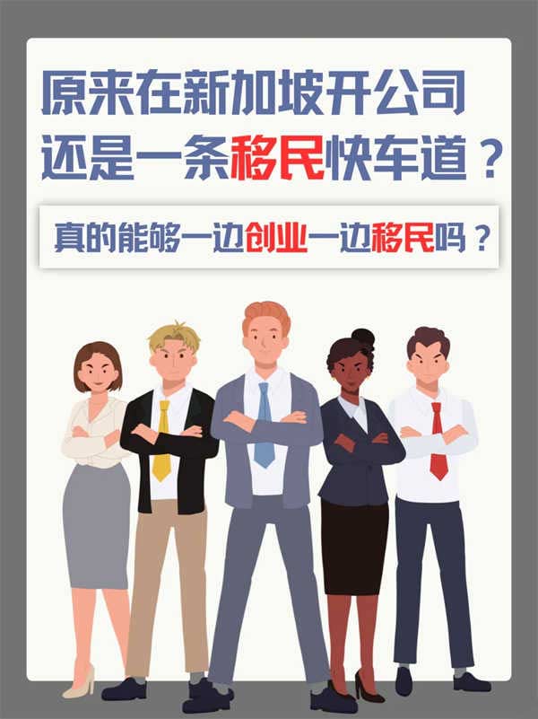 新加坡創(chuàng)業(yè)，原來還能順便拿身份？