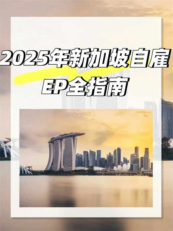 2025新加坡EP大改革！自雇移民還能做嗎？