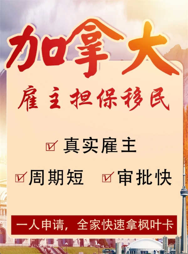 加拿大雇主擔保移民：解鎖高性價比移民新路徑，你不容錯過！