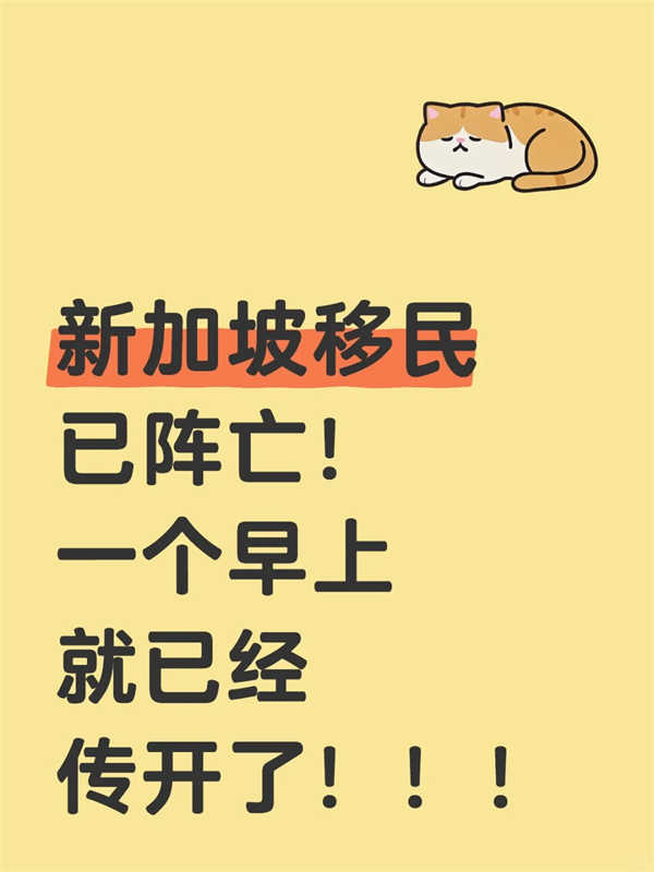 新加坡移民怎么了？一個(gè)早上就傳開了