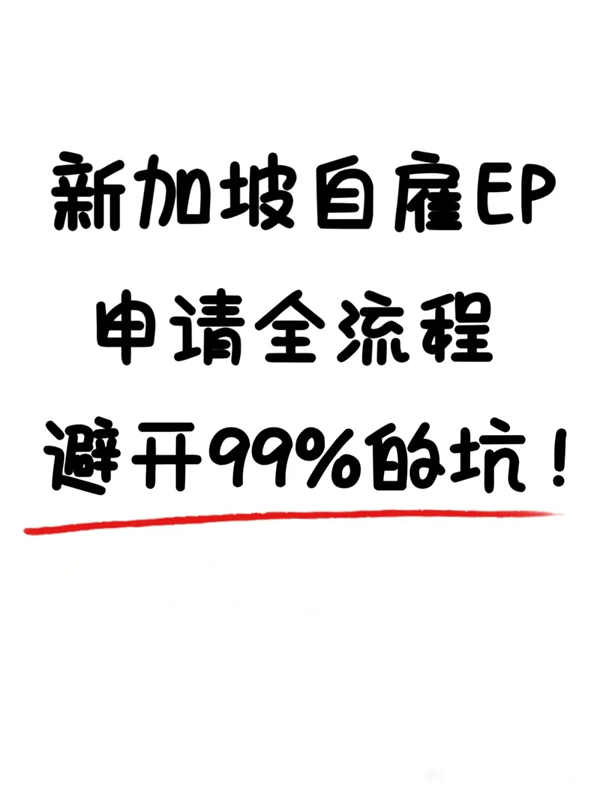 新加坡自雇EP全流程，避坑指南來了！