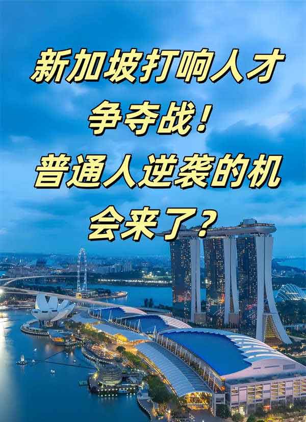 新加坡移民，新加坡打響人才爭(zhēng)奪戰(zhàn)！