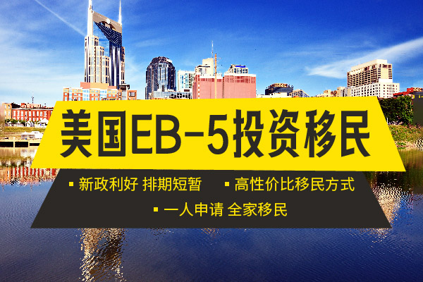唯一免排期！美國EB5詳細(xì)攻略
