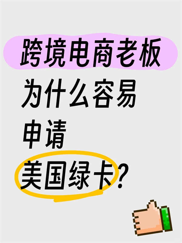 跨境電商貿(mào)易商和工廠主，申請EB-1A有戲嗎？
