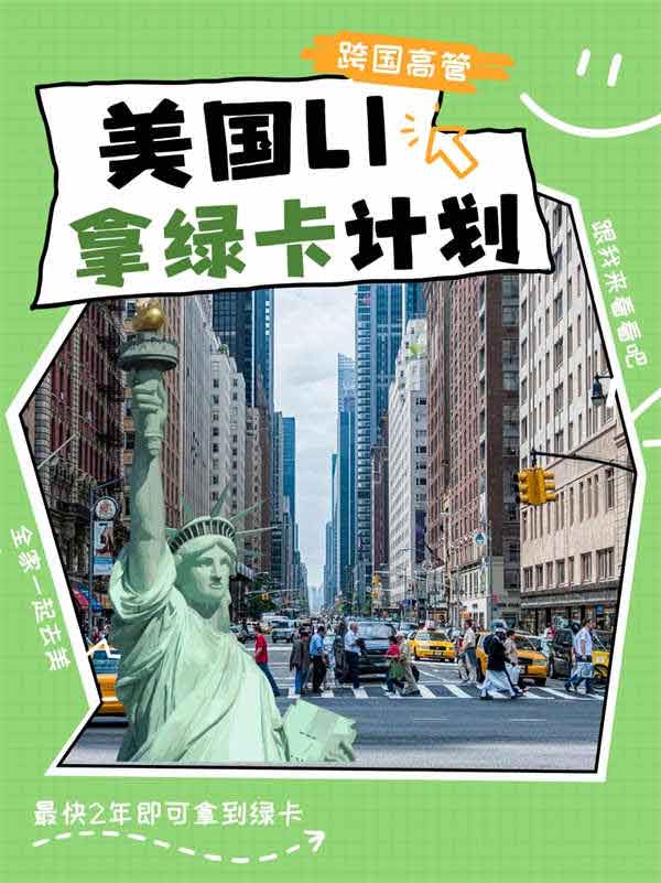 L-1簽證：高管精英赴美捷徑！最快2年拿綠卡