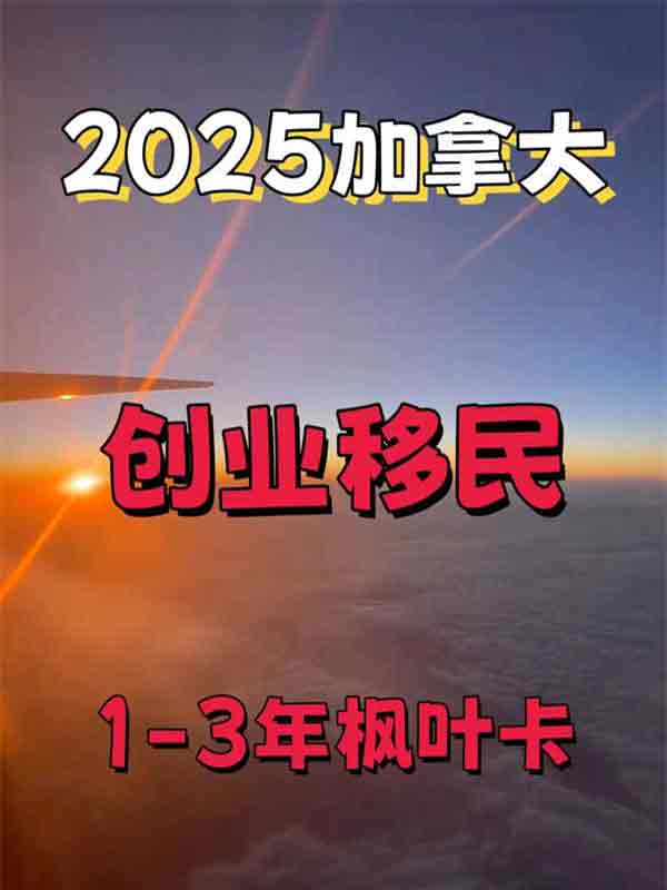 1-3年拿楓葉卡，加拿大聯(lián)邦SUV創(chuàng)業(yè)移民