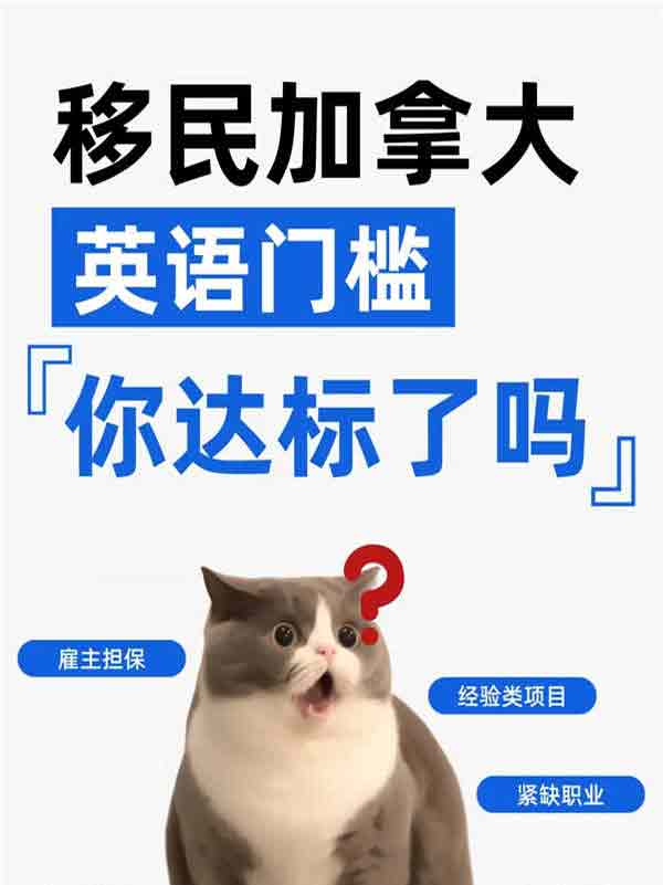 加拿大各類移民項目英語門檻，你達標了嗎？