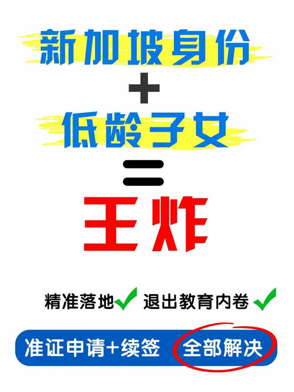 孩子16歲前拿新加坡身份，名校穩(wěn)了