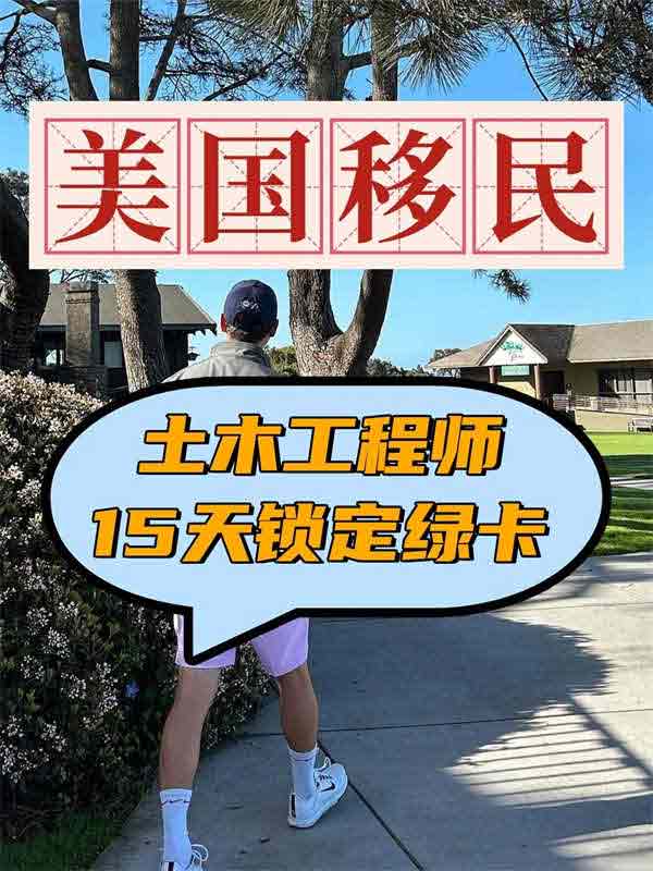 土木工程師，15天鎖定美國綠卡