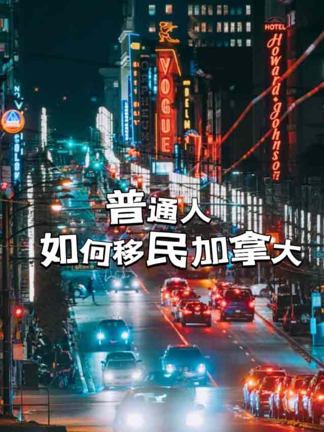 十分鐘判斷你適不適合移民加拿大