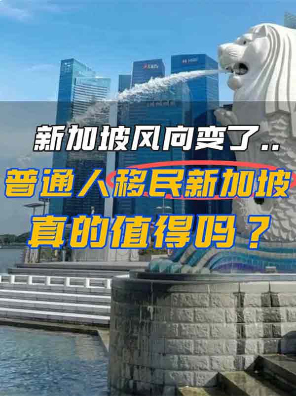 越來越多人扎堆新加坡，到底圖啥？