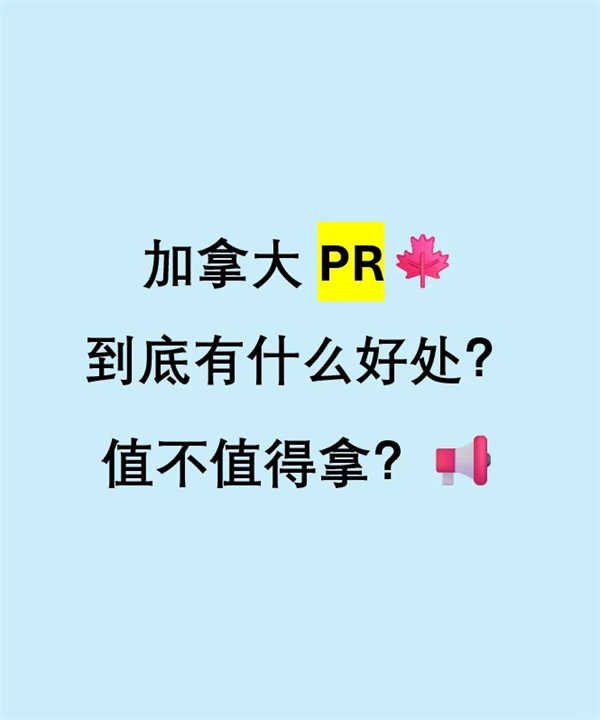 加拿大PR到底有什么好處？值不值得拿？