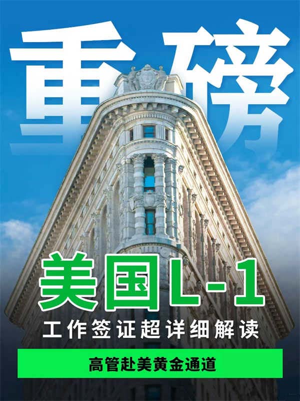 無腦直接抄！美國簽證攻略|L1工簽詳細解讀