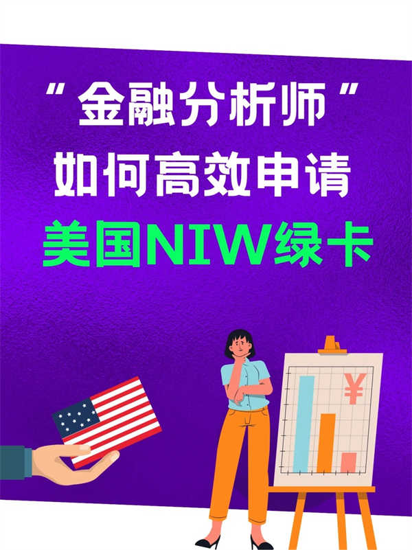 金融行業(yè)分析師如何高效申請(qǐng)美國(guó)NIW綠卡