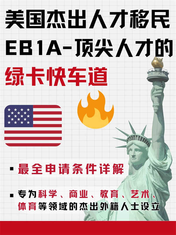 EB-1A美國杰出人才移民：人才的綠卡快車道